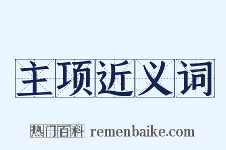 主项近义词是什么意思的图片